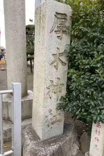 厚木神社(神奈川県)
