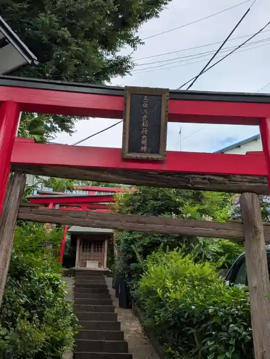 正一位三光稲荷大明神(神奈川県)