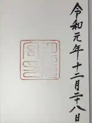 月夜見宮(豊受大神宮別宮)の御朱印