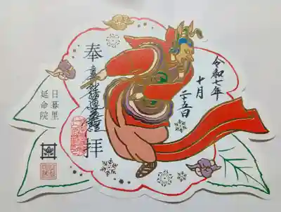 延命院の御朱印