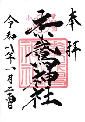 素鵞神社の御朱印