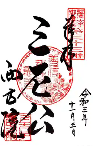 西方院の御朱印