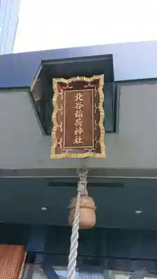 北谷稲荷神社のその他建物