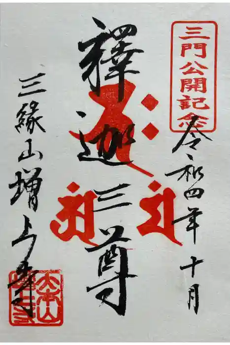 増上寺の御朱印