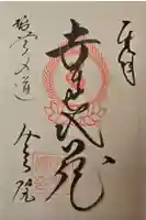 弥勒院の御朱印