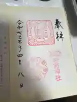 姫路神社の御朱印