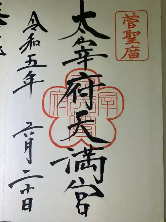 太宰府天満宮(福岡県)