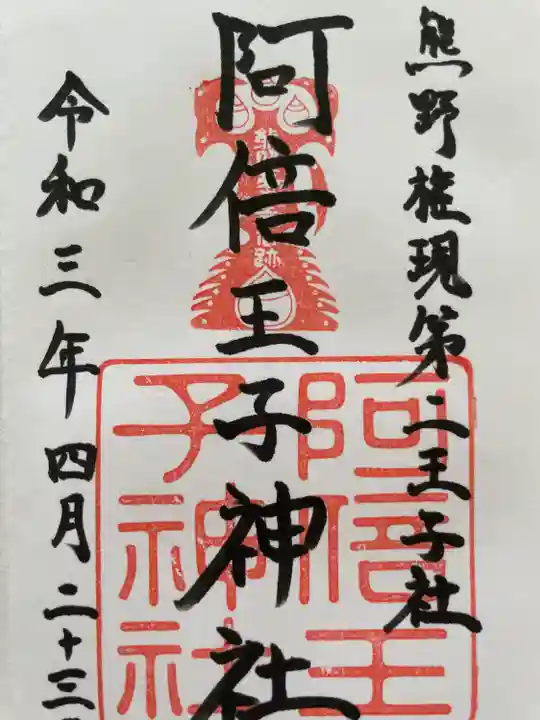 阿倍王子神社(大阪府)