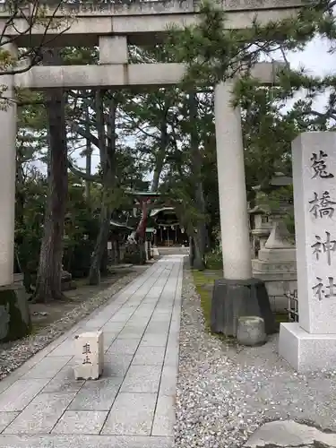 菟橋神社の鳥居