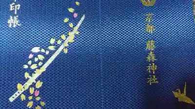 藤森神社の御朱印帳