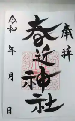 春近神社(長野県)