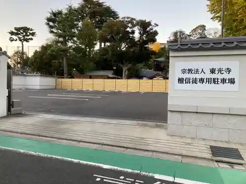 東光寺(東京都)