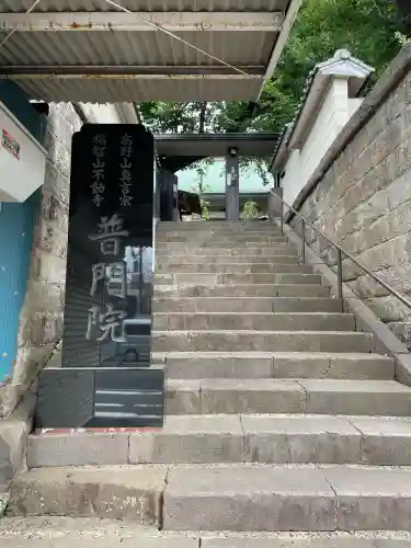 普門院(神奈川県)