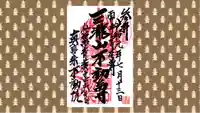 三瀧山不動院の御朱印
