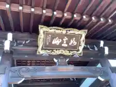 寳珠院（常楽寺）の建物その他