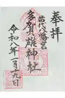 多賀雄神社の御朱印