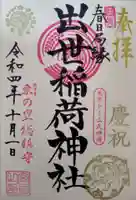 出世稲荷神社(春日稲荷神社)(東京都)