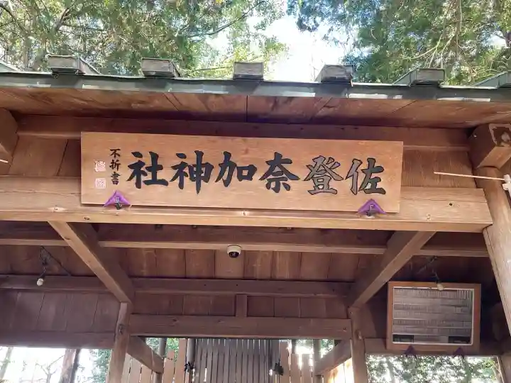佐登奈加神社(三重県)