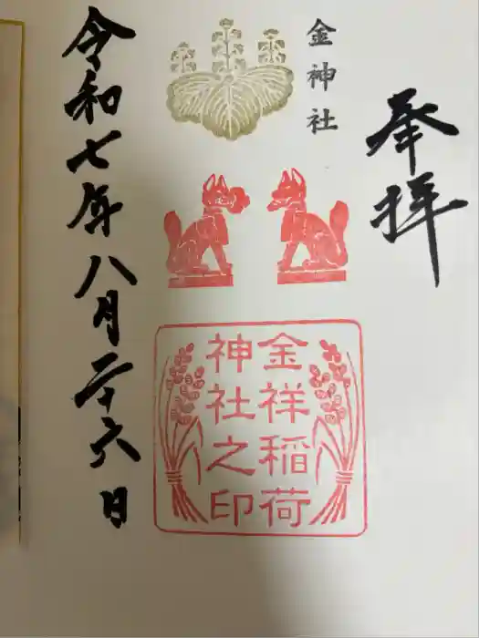金祥稲荷神社の御朱印