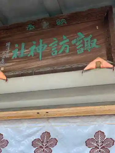 石川町諏訪神社のその他建物