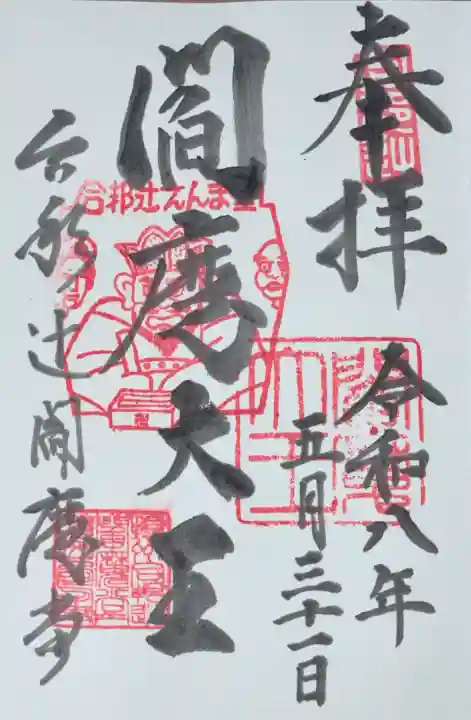 合邦辻閻魔堂の御朱印