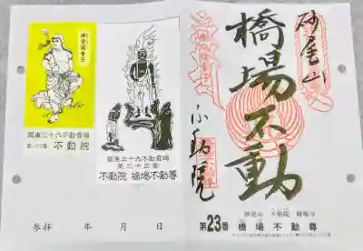関東三十六不動霊場 第二十三番。
