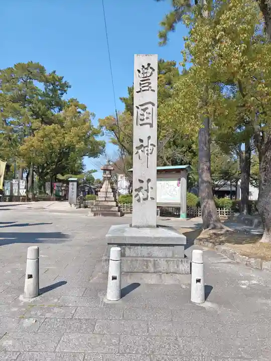 豊國神社(愛知県)