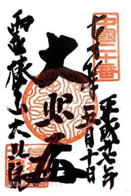 大照院の御朱印