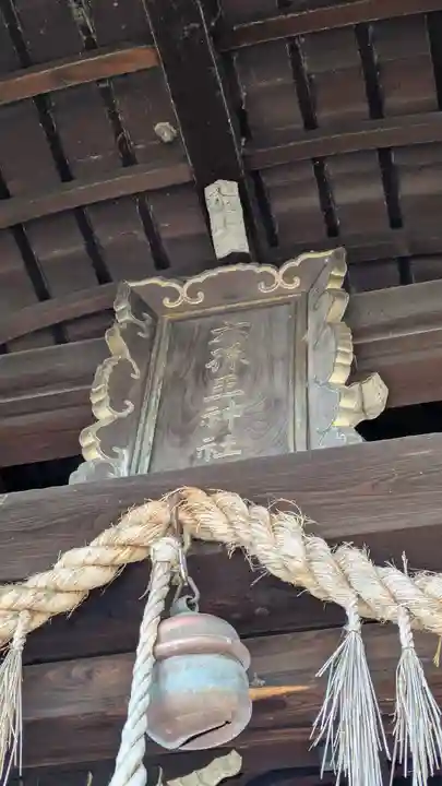 六孫王神社(京都府)