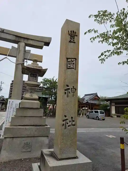 豊国神社(滋賀県)