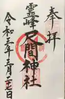 尺間神社の御朱印