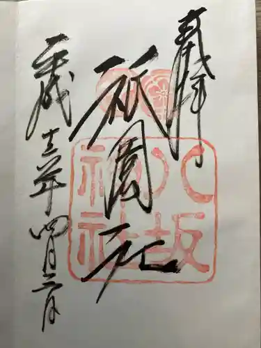 八坂神社(祇園さん)の御朱印