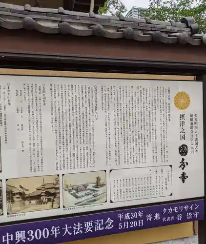 摂津之国 國分寺（金光明四天王護国之寺）の歴史