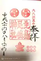 生島足島神社の御朱印