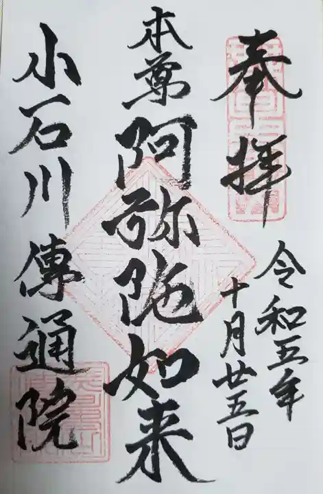 伝通院の御朱印