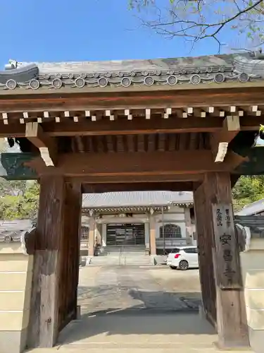 安昌寺の山門・神門