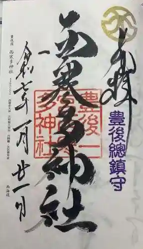 西寒多神社(大分県)