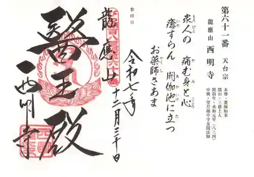 西明寺(滋賀県)