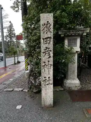猿田彦神社(三重県)