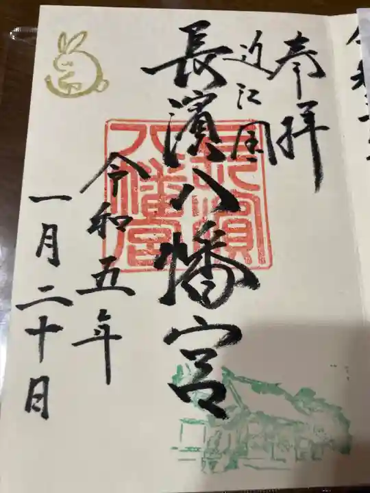 長浜八幡宮の御朱印