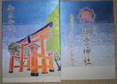 彌彦神社　(伊夜日子神社)の御朱印帳