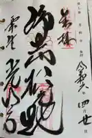 光明寺(粟生光明寺)の御朱印