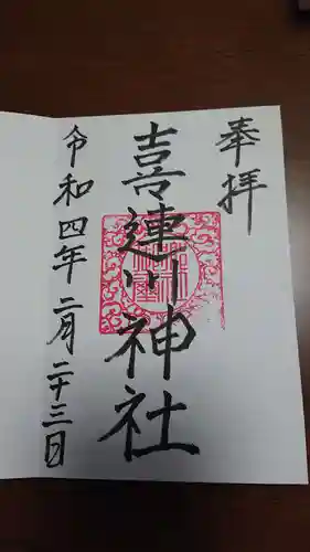 喜連川神社の御朱印