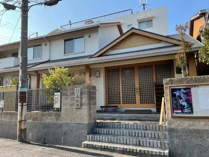 高松寺の本殿・本堂