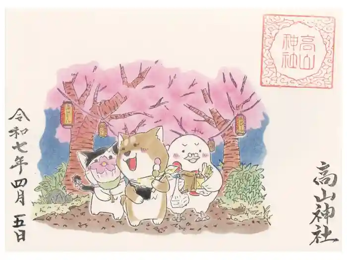 高山神社の御朱印