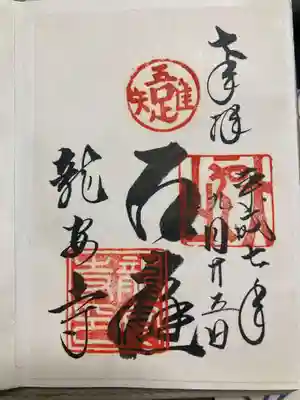 龍安寺の御朱印