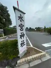 水宮神社(埼玉県)