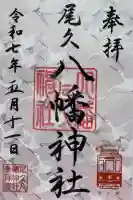 尾久八幡神社の御朱印
