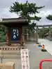 船玉神社(住吉大社摂社)の鳥居