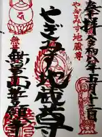 誓願寺 真言宗智山派の御朱印